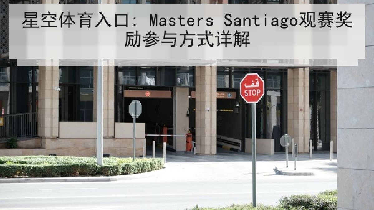 星空体育入口: Masters Santiago观赛奖励参与方式详解