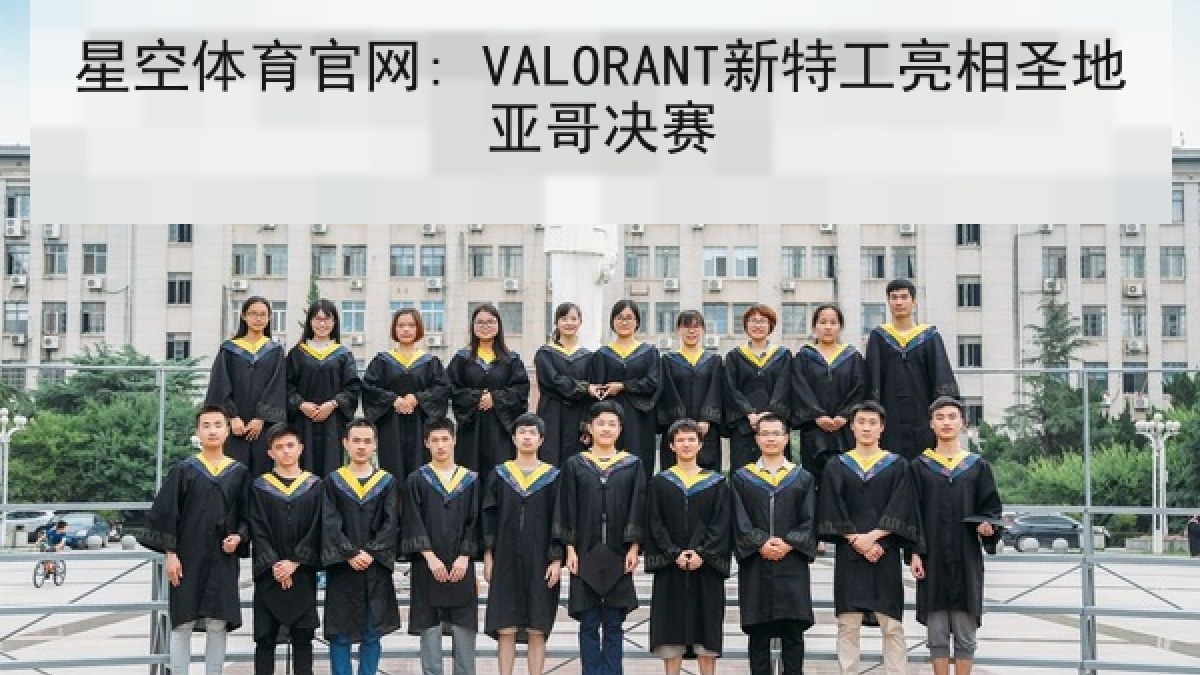 星空体育官网: VALORANT新特工亮相圣地亚哥决赛