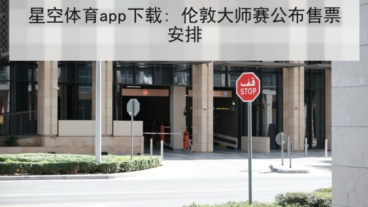 星空体育app下载: 伦敦大师赛公布售票安排 星空体育app下载: 伦敦大师赛公布售票安排
